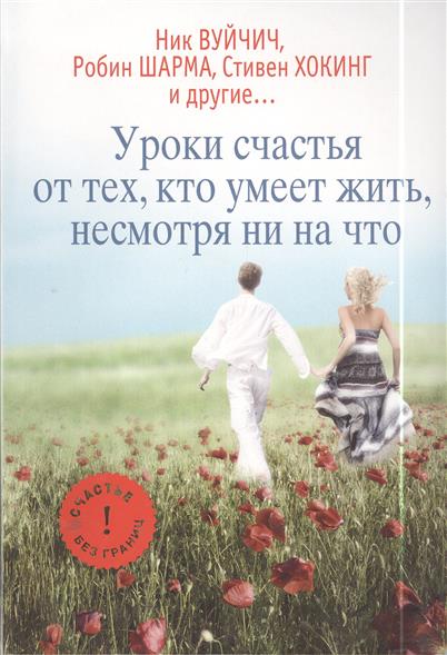 Уроки счастья от тех, кто умеет жить, несмотря ни на что Уроки счастья от тех, кто умеет жить, несмотря ни на что
