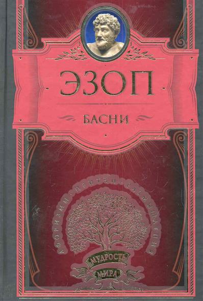 Эзоп басни. Бусидо кодекс путь воина. Басни Эзопа. Эзоп книги. Эзоповы басни книга.