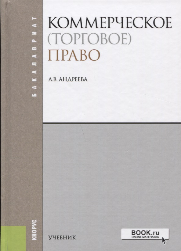 Андреева Л. Коммерческое (торговое) право