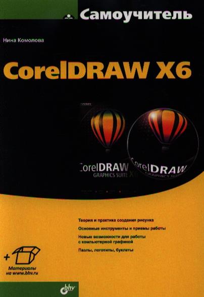 Уроки corel draw x6 Уроки corel draw x6