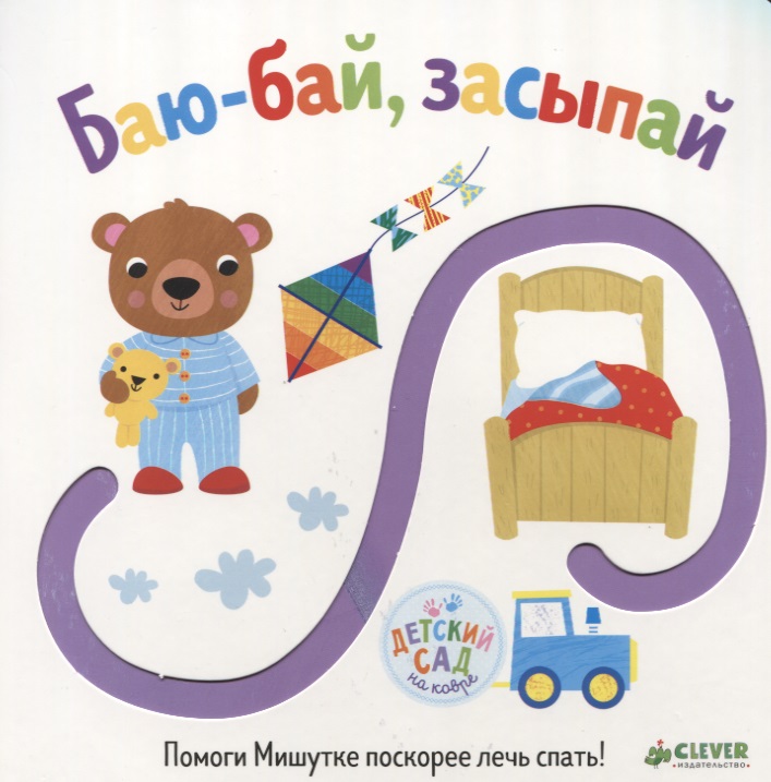 Измайлова Е. (ред.) Баю-бай, засыпай