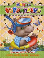 Шестакова И. Мини-Карамелька Для детей 6-7 лет