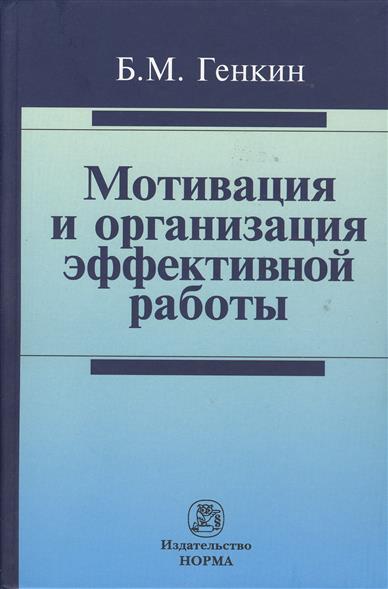 Мотивация и организация эффективной работы (теория и практика) от Читай-город Мотивация и организация эффективной работы (теория и практика) от Читай-город