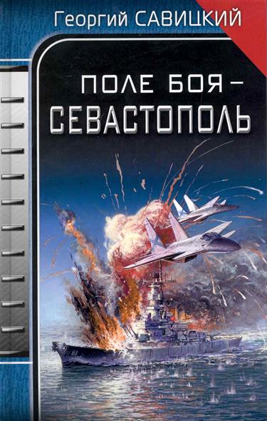 Поле боя - Севастополь Поле боя - Севастополь