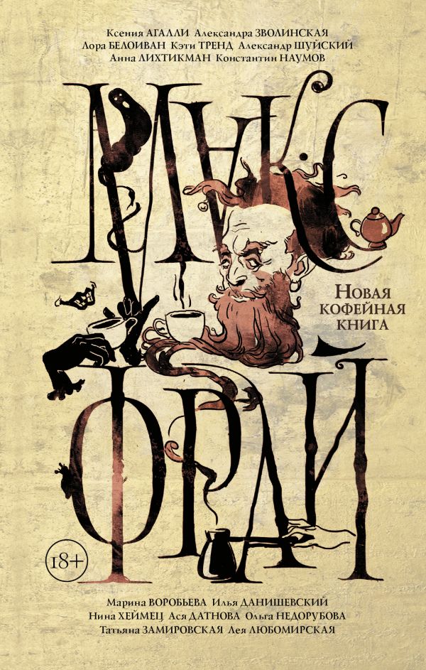 Макс фрай новая книга 2018 что это такое Макс фрай новая книга 2018 что это такое