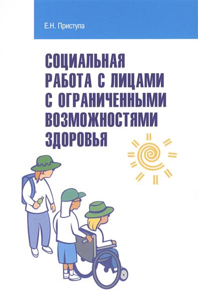 Социальная работа с лицами с ограниченными возможностями здоровья: учебное пособие Социальная работа с лицами с ограниченными возможностями здоровья: учебное пособие