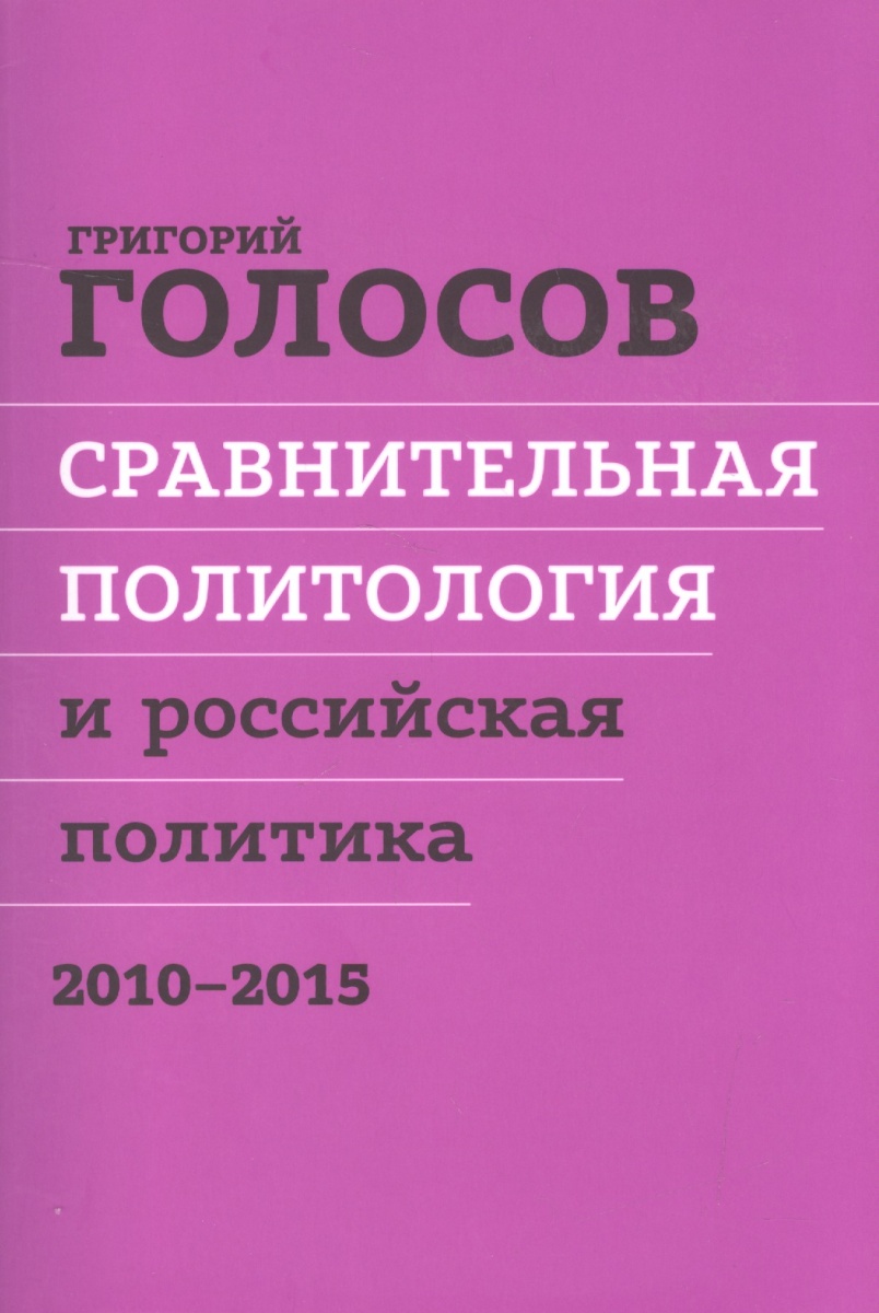 Голосов Г. Сравнительная политология и российская политика. 2010-2015. Сборник статей сборник статей развитие населения и демографическая политика памяти а я кваши