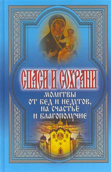 Дешина Т. (сост.) Спаси и сохрани Молитвы от бед и недугов…