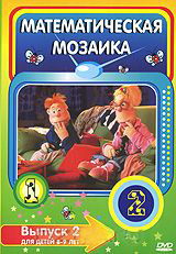 Математическая мозаика выпуск 2 (DVD) (С-поставка) Математическая мозаика выпуск 2 (DVD) (С-поставка)