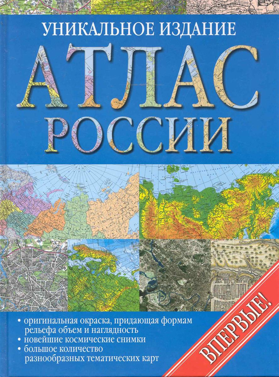 География россии атлас фото