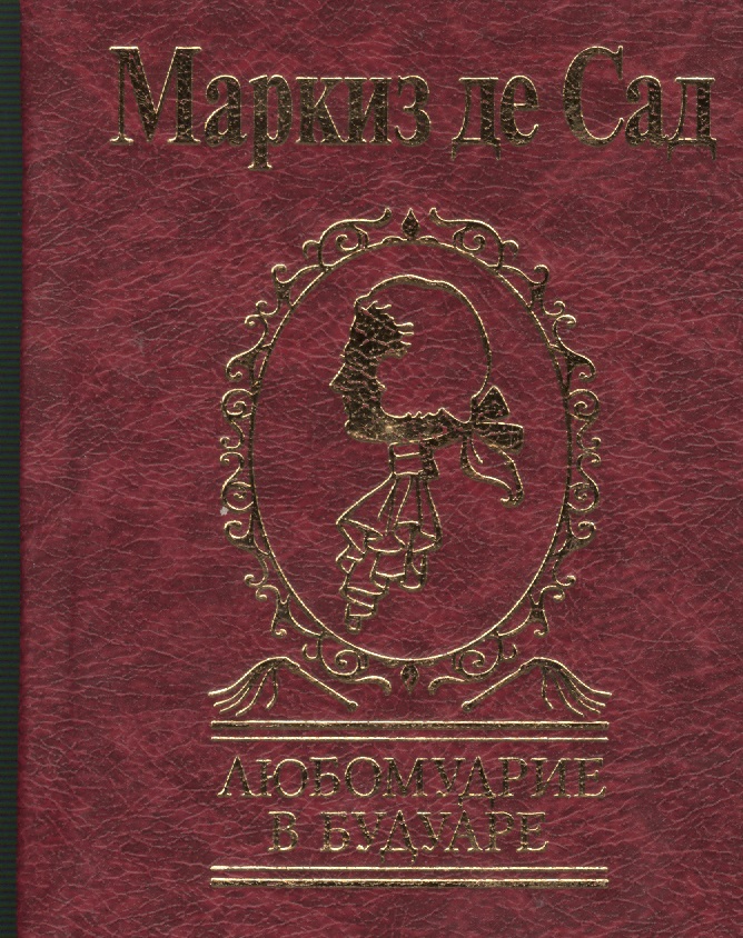 Де сад книги. Философия Будуара маркиза де сада 18. Маркиз де сад философия в будуаре иллюстрации. Философия в будуаре. Любомудрие книга.