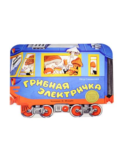 Синявский П. Грибная электричка