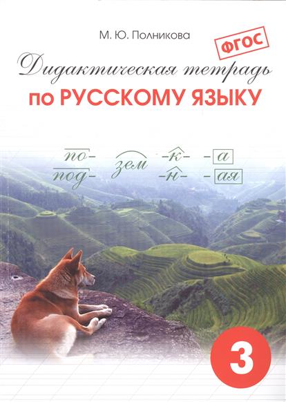Гдз по русскому 3 класс дидактическая тетрадь полникова Полникова класс 3 гдз русскому тетрадь по дидактическая