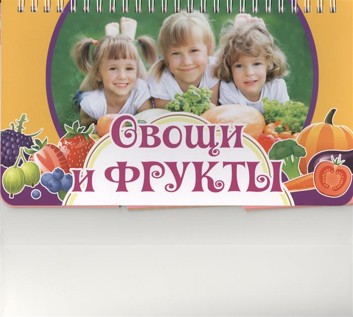 все цены на Жилинская А. (ред.) Овощи и фрукты онлайн
