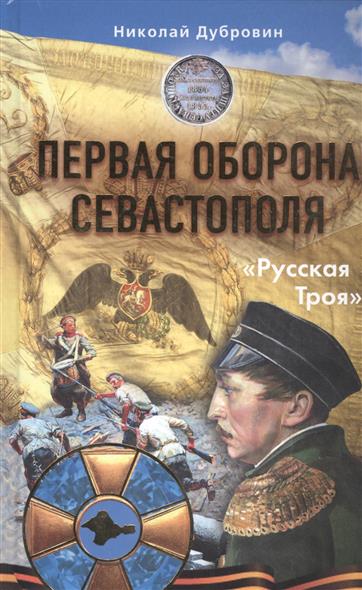 Дубровин Н. Первая оборона Севастополя 1854-1855 гг.