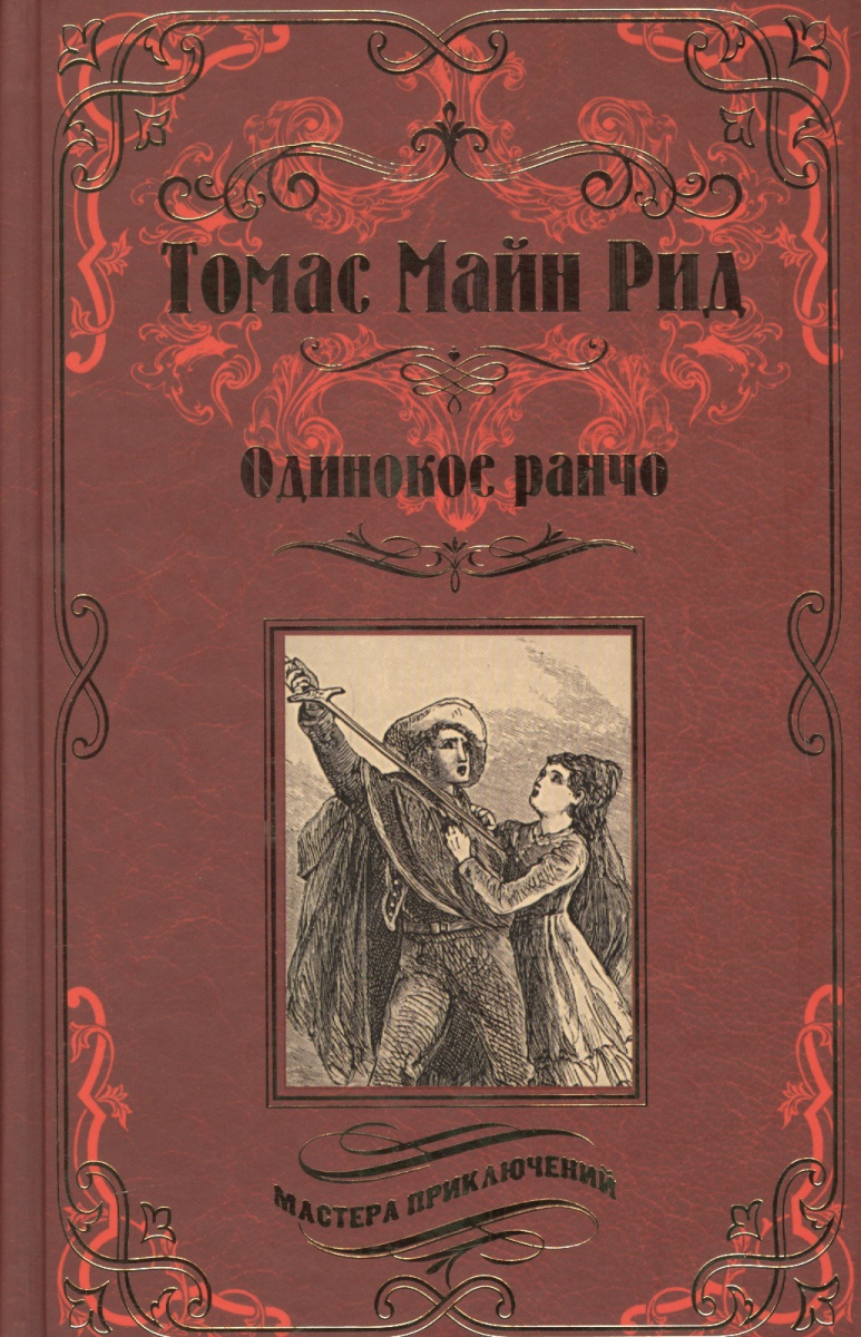 Майн рид книги. Книги майна Рида. Томас майн Рид романы. Книги Томас майн Рид книги. Майн Рид книги обложки.