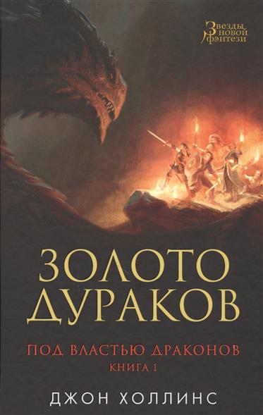 Под властью драконов. Книга 1. Золото дураков Под властью драконов. Книга 1. Золото дураков