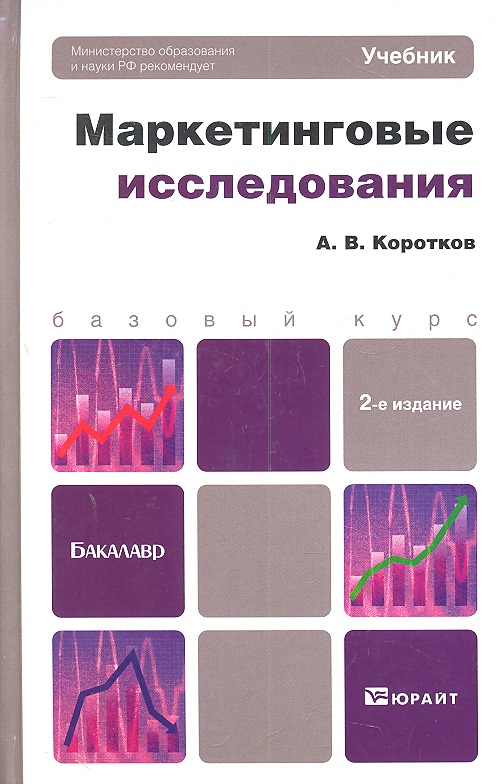 : юрайт. приборы для бакалавров. – 2019. н. беляевский маркетинговые исследования.