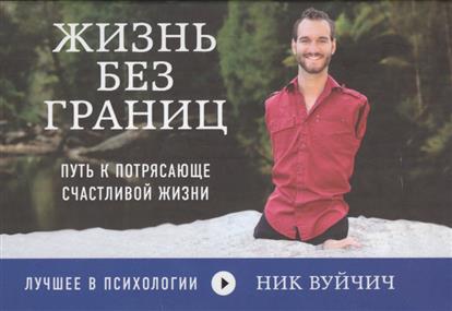 Жизнь без границ. Путь к потрясающе счастливой жизни Жизнь без границ. Путь к потрясающе счастливой жизни