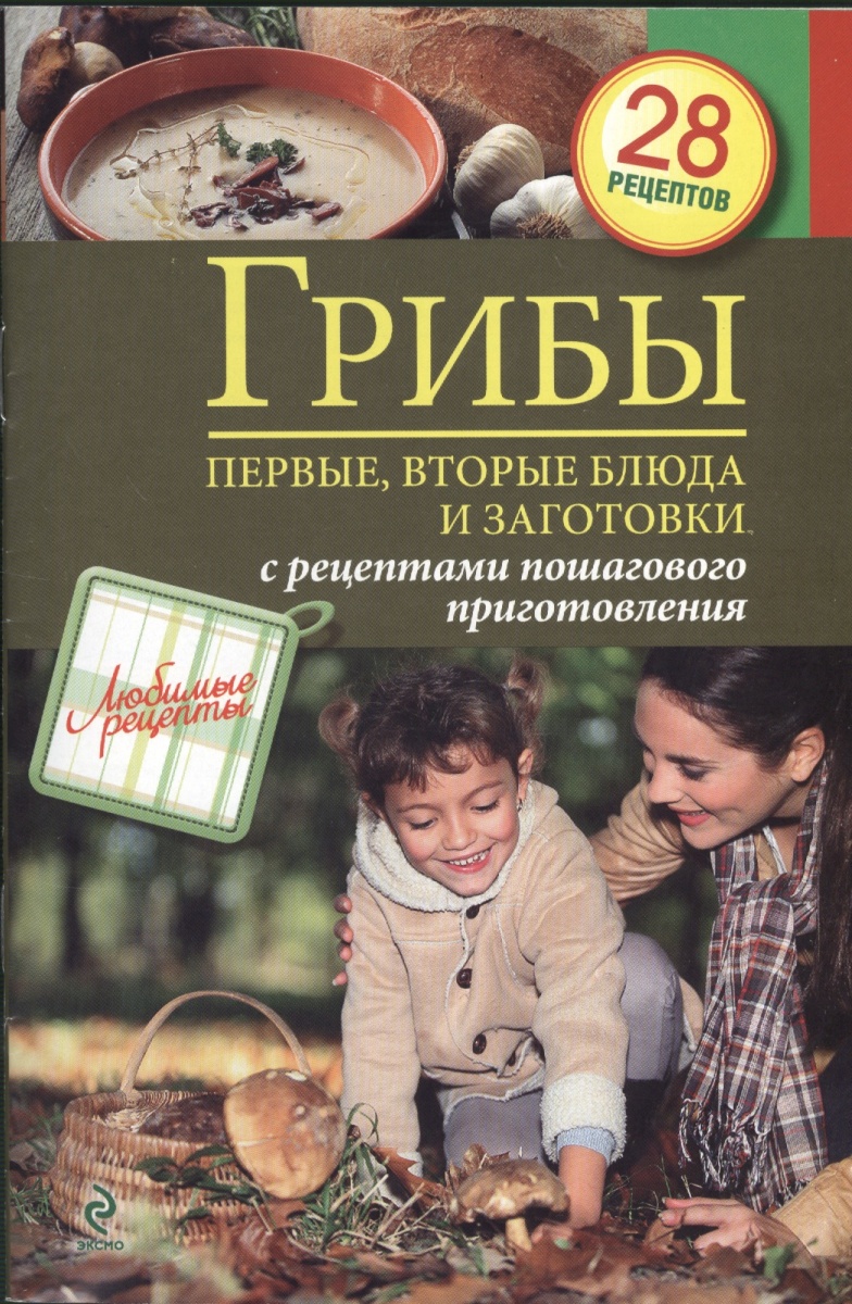 Иванова С. (авт.-сост.) Грибы. Первые, вторые блюда и заготовки с рецептами пошагового приготовления