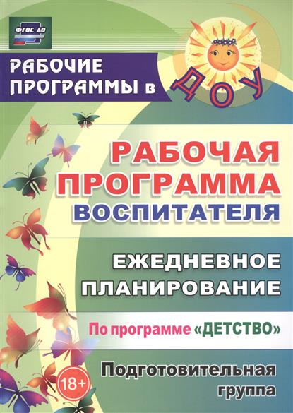 Программу детство подготовительная группа
