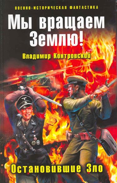 Мы вращаем Землю Остановившие Зло Мы вращаем Землю Остановившие Зло