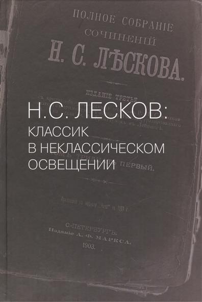 Н С Лесков классик в неклассическом освещении Н С Лесков Лесков и его время