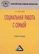 Социальная работа с семьей Социальная работа с семьей