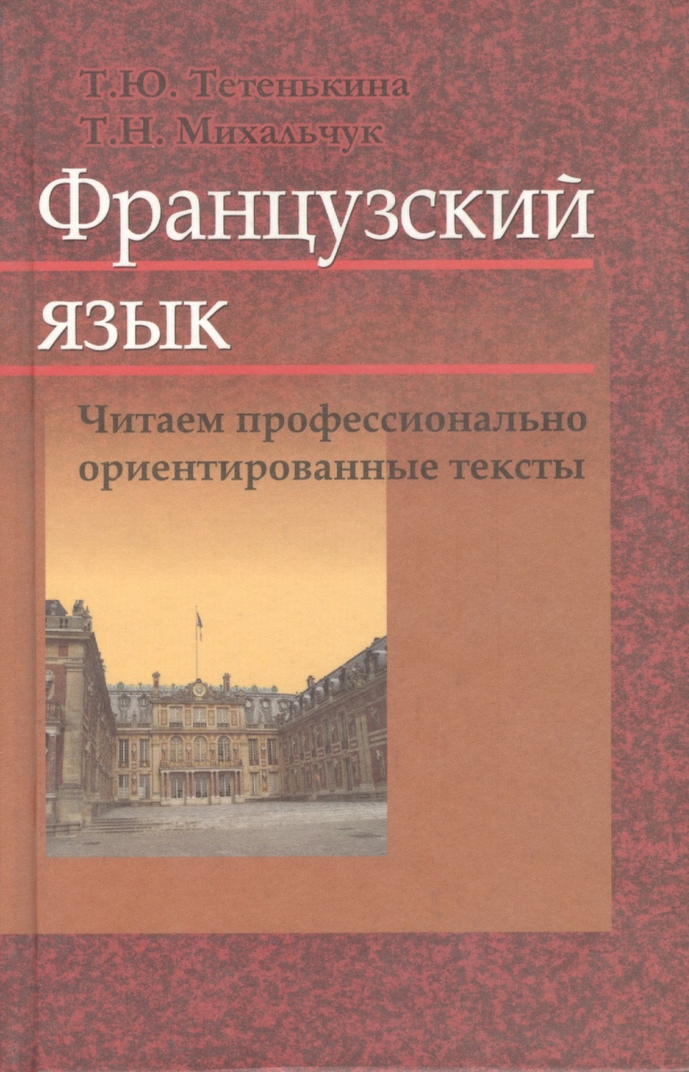 Тетенькина Т., Михальчук Т. Французский язык. Читаем профессионально ориентированные тексты. Учебное пособие ISBN: 9789850618856 распопова c саблина т подкастинг учебное пособие
