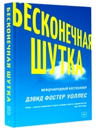 Бесконечная шутка Бесконечная шутка