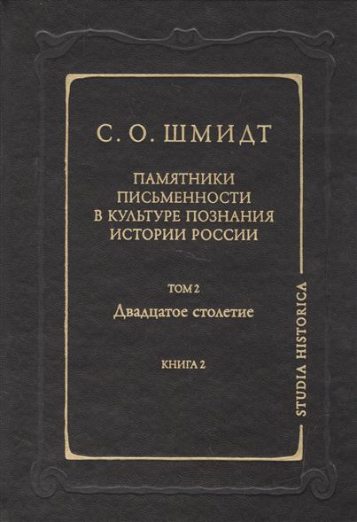 Памятники письменности в культуре познания истории России Том 2 Двадцатое столетие Книга 2