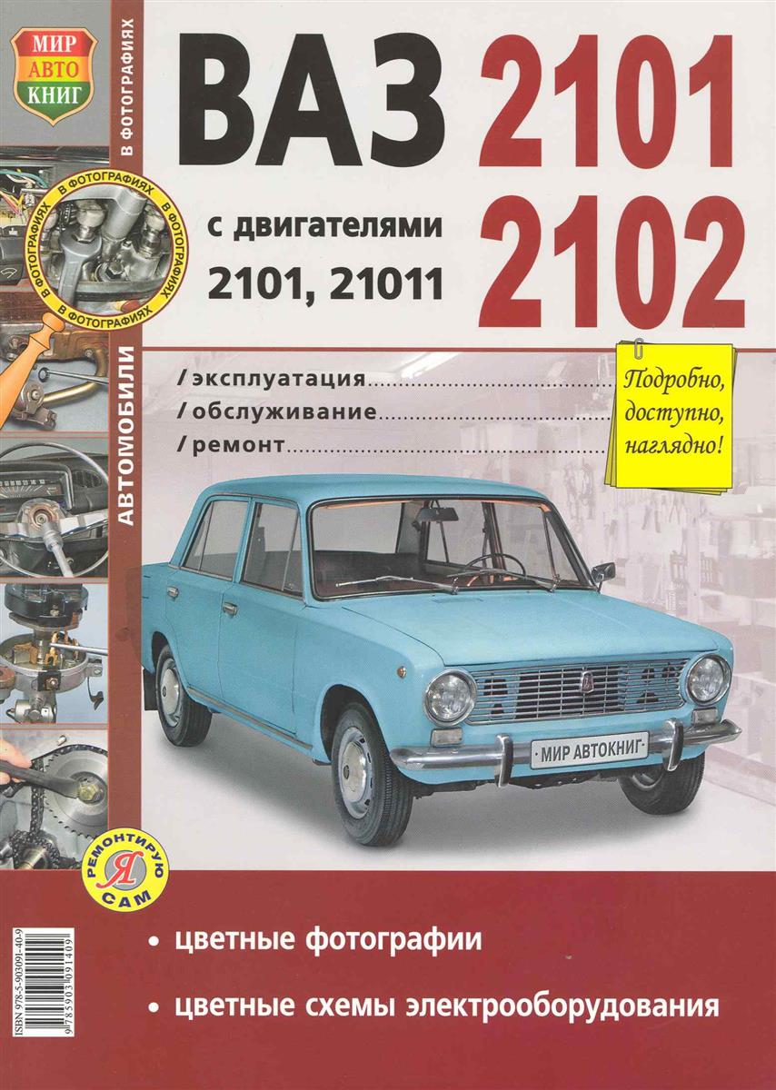 ВАЗ-2101 / 2102