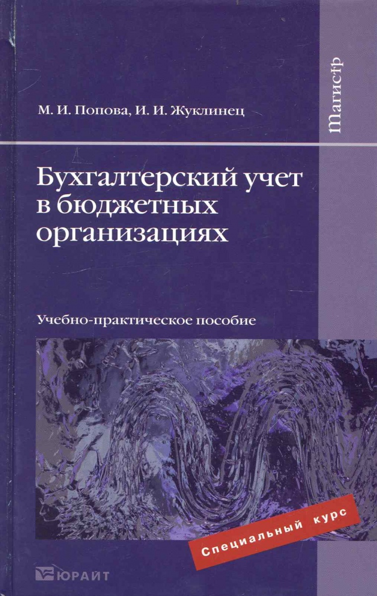 бухгалтерский учет в казенных учреждениях жуклинец