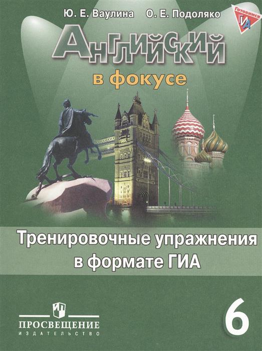 ВАУЛИНА 6 КЛАСС ТРЕНИРОВОЧНЫЕ УПРАЖНЕНИЯ В ФОРМАТЕ ГИА СКАЧАТЬ БЕСПЛАТНО ВАУЛИНА 6 КЛАСС ТРЕНИРОВОЧНЫЕ УПРАЖНЕНИЯ В ФОРМАТЕ ГИА СКАЧАТЬ БЕСПЛАТНО