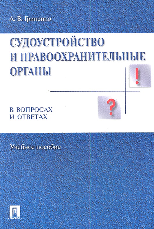Гриненко А. Судоустройство и правоохранительные органы в вопросах и ответах. Учебное пособие кобзарь в логика в вопросах и ответах учебное пособие мягк кобзарь в велби