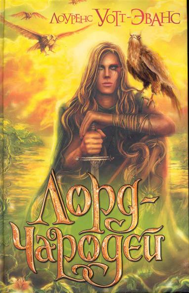 Лорд-Чародей Лорд-Чародей