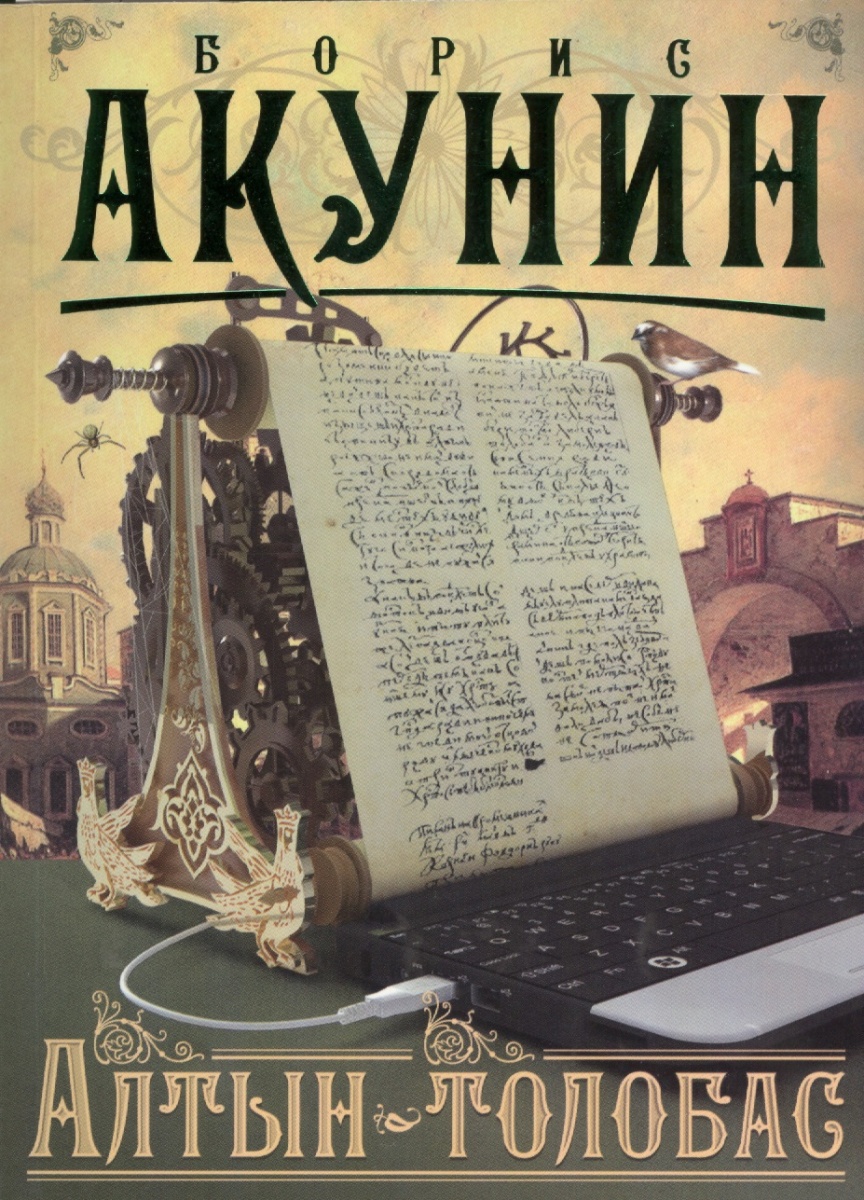 Акунин Б. Алтын-толобас ISBN: 9785170771721