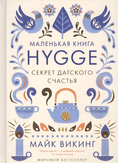 Маленькая книга Hygge. Секрет датского счастья Маленькая книга Hygge. Секрет датского счастья