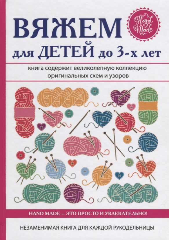Каминская Е. Вяжем для детей до 3-х лет