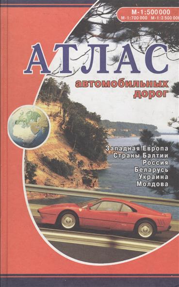 Макаревич Е. (ред.) Атлас а/д Западная Европа, страны Балтии, Россия, Беларусь, Украина, Молдова макаревич е ред новый атлас а д россия ближнее зарубежье западная европа
