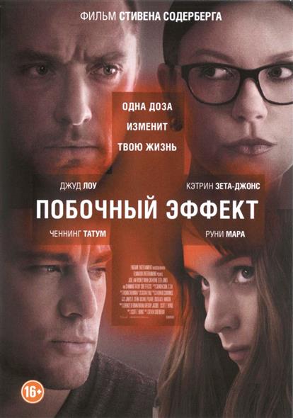 Побочный эффект (DVD) (С-Поставка) Побочный эффект (DVD) (С-Поставка)