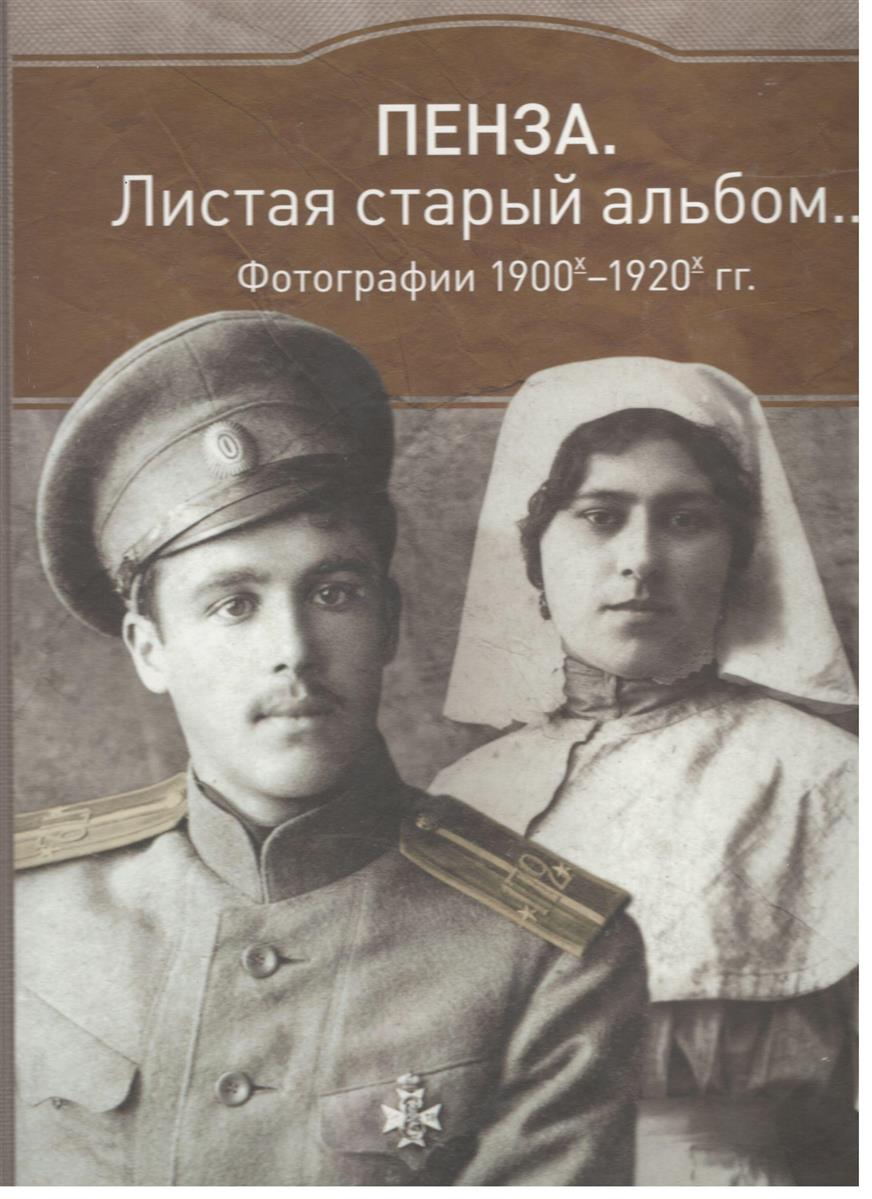 Шишкин И. Пенза: Листая старый альбом… Фотографии 1900х-1920х