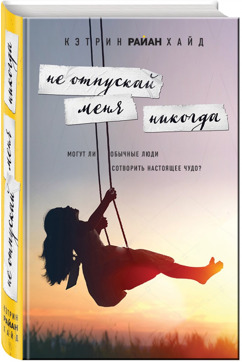 Не отпускай меня никогда Не отпускай меня никогда