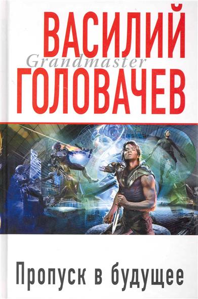 Пропуск в будущее Пропуск в будущее