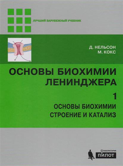 Нельсон Д., Кокс М. Основы биохимии Ленинджера. Том 1. Основы биохимии. Строение и катализ цена Нельсон Д., Кокс М. Основы биохимии Ленинджера. Том 1. Основы биохимии. Строение и катализ цены онлайн