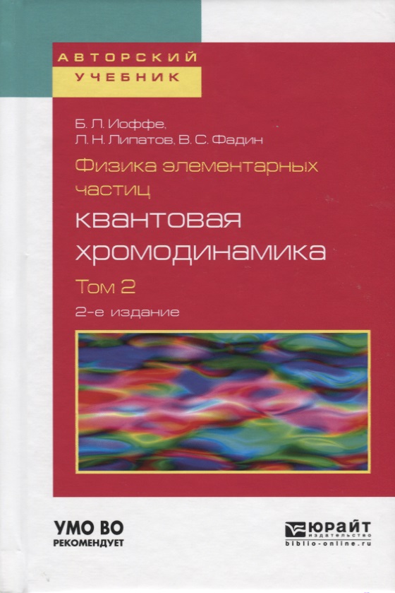 Физика элементарных частиц: квантовая хромодинамика в 2-х томах. Том 2. Учебное пособие для вузов