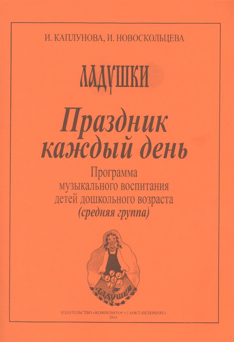 Праздник каждый день. Развернутая программа. Вып. 2 (ср. гр.)