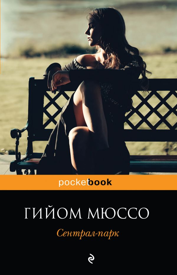 цены Мюссо Г. Сентрал-парк