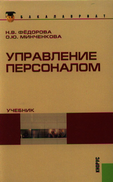 Персонал учебник. Менеджер персонала учебник. Управление персоналом учебник 2002. Функции управления персоналом учебник. Федорова и Минченкова.