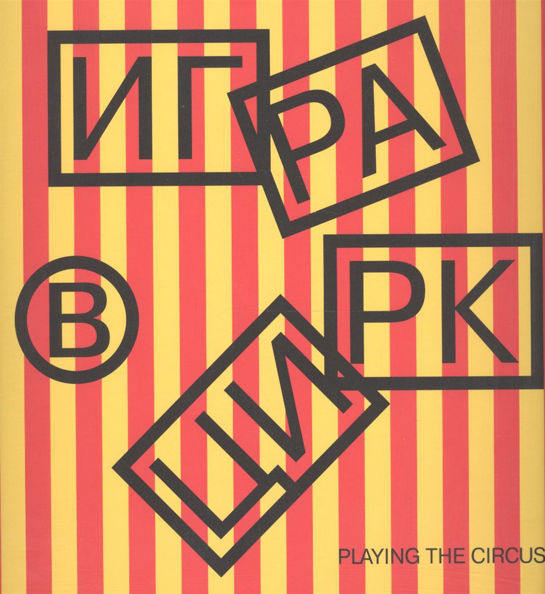 Воробьева Д., Дьячкова Н. Игра в цирк. Playing the Circus (книга на русском и английском языках) ISBN: 9785916110623 цена Воробьева Д., Дьячкова Н. Игра в цирк. Playing the Circus (книга на русском и английском языках) ISBN: 9785916110623 цены онлайн